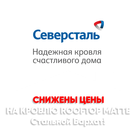 Снижение цен на кровлю Стальной Бархат в Актобе Снижение цен на кровлю Стальной Бархат в Актобе