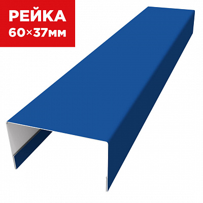 Декоративная рейка 60мм на 37мм RAL5005 Синий Сигнал универсальная