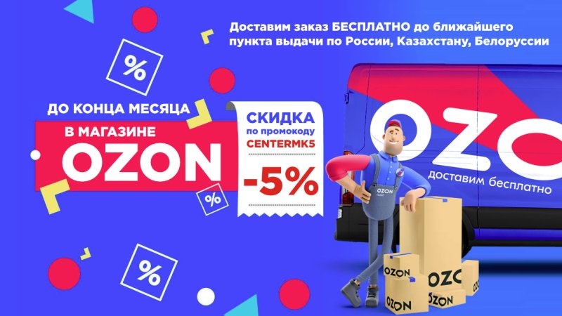Скидка -5% на маркетплейсе OZON