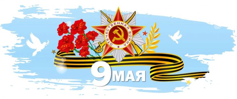 Поздравляем с Днем Великой Победы!