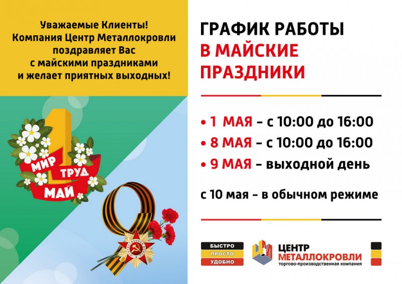 График работы ТПК «Центр Металлокровли» в майские праздники