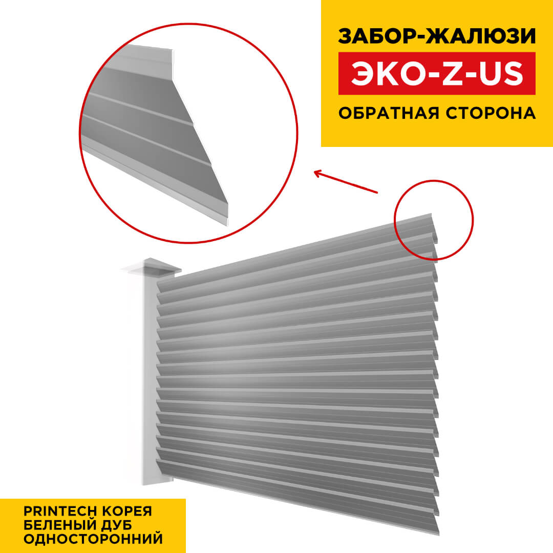 Вид сзади забор ламель ЭКО-Z-US под дерево Беленый Дуб Printech односторонний