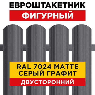 Евроштакетник Фигурный RAL 7024-7024 МАТТЕ Серый Графит матовый двусторонний для забора