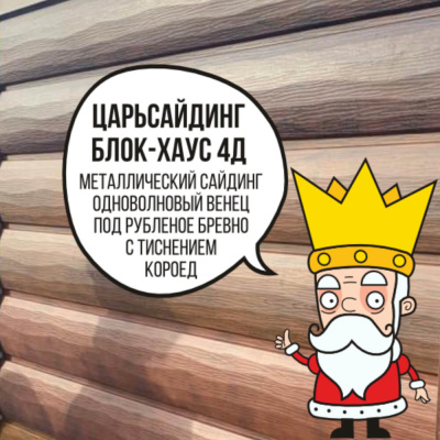 Царьсайдинг Бревно Рубленое 4Д с тиснением короед RAL6002 Зеленый лист