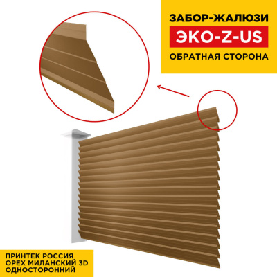 Вид сзади забор ламель ЭКО-Z-US под дерево Орех Миланский 3D Принтек односторонний